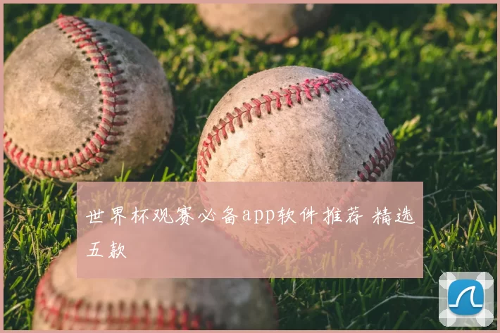 世界杯观赛必备app软件推荐 精选五款