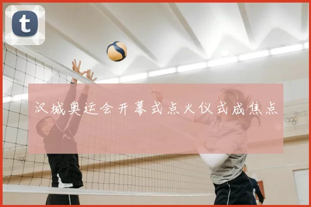 汉城奥运会开幕式点火仪式成焦点