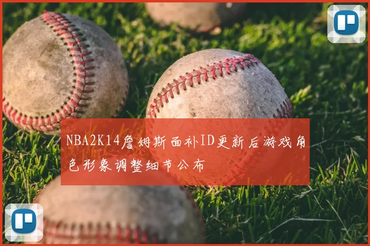 NBA2K14詹姆斯面补ID更新后游戏角色形象调整细节公布