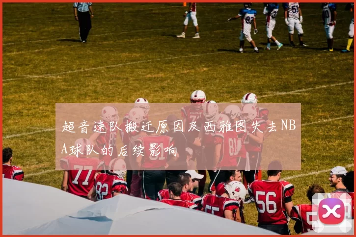 超音速队搬迁原因及西雅图失去NBA球队的后续影响