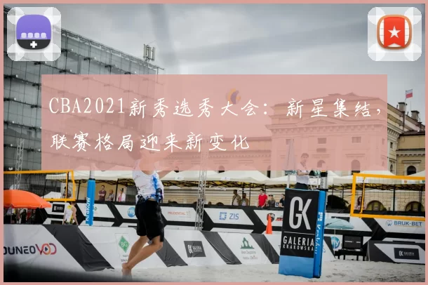 CBA2021新秀选秀大会:新星集结,联赛格局迎来新变化