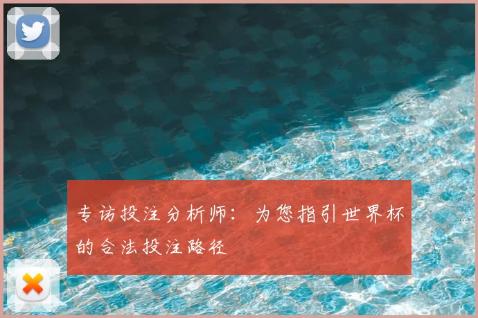 专访投注分析师：为您指引世界杯的合法投注路径