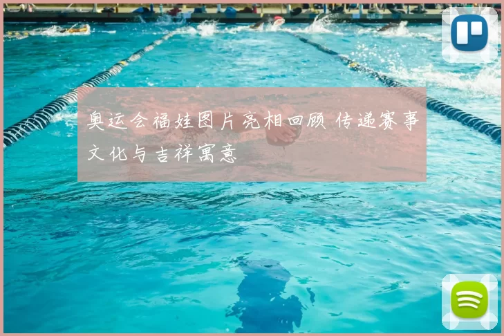 奥运会福娃图片亮相回顾 传递赛事文化与吉祥寓意