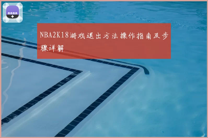NBA2K18游戏退出方法操作指南及步骤详解