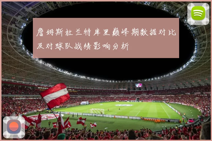 詹姆斯杜兰特库里巅峰期数据对比及对球队战绩影响分析