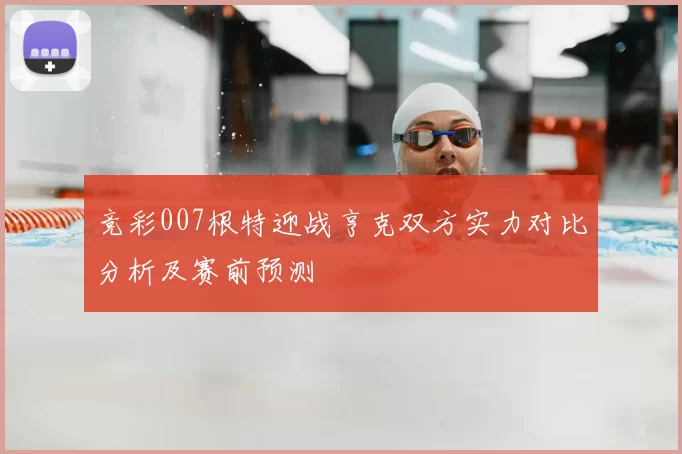 竞彩007根特迎战亨克双方实力对比分析及赛前预测