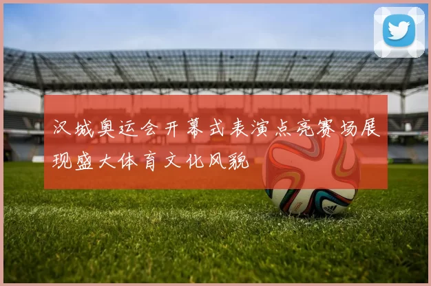 汉城奥运会开幕式表演点亮赛场展现盛大体育文化风貌