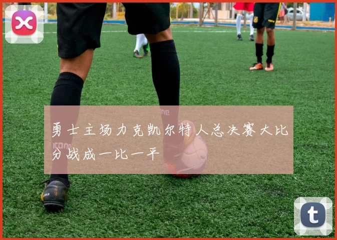 勇士主场力克凯尔特人总决赛大比分战成一比一平