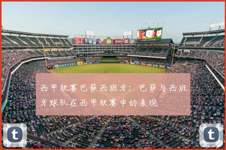 西甲联赛巴萨西班牙：巴萨与西班牙球队在西甲联赛中的表现