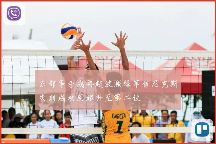 东部争夺战再起波澜绿军借尼克斯失利成功反超升至第二位