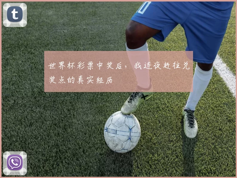 世界杯彩票中奖后,我连夜赶往兑奖点的真实经历