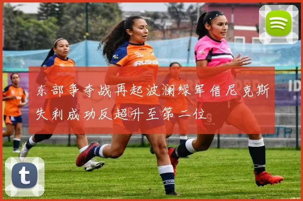 东部争夺战再起波澜绿军借尼克斯失利成功反超升至第二位