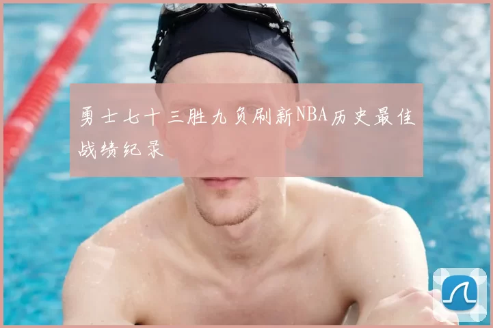 勇士七十三胜九负刷新NBA历史最佳战绩纪录