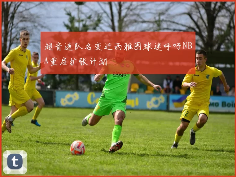 超音速队名变迁西雅图球迷呼吁NBA重启扩张计划