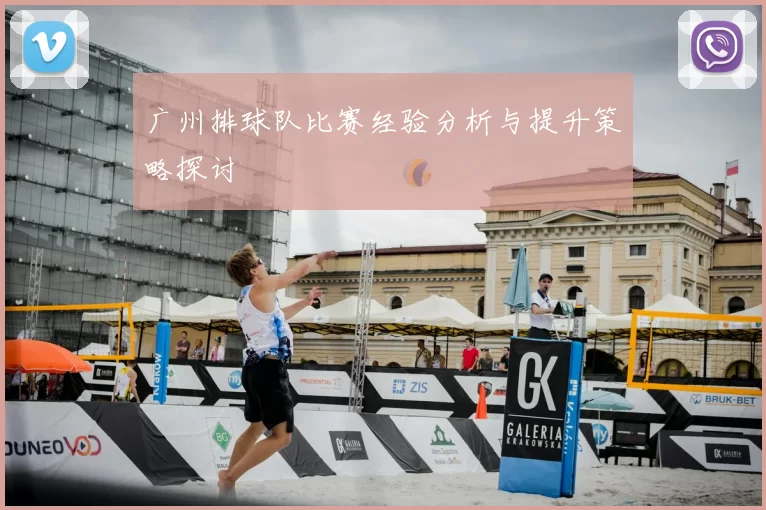 广州排球队比赛经验分析与提升策略探讨