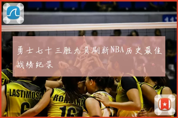 勇士七十三胜九负刷新NBA历史最佳战绩纪录