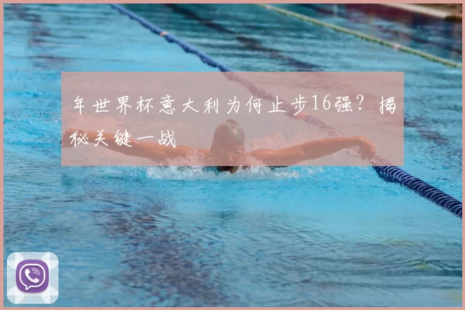 年世界杯意大利为何止步16强?揭秘关键一战